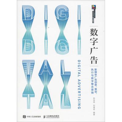 数字广告制作 从创意到执行的全流程实践指南——评《现代创意新思维·十三五高等院校艺术设计规划教材 数字广告 新媒体广告创意、策划、执行与数字整合营销》