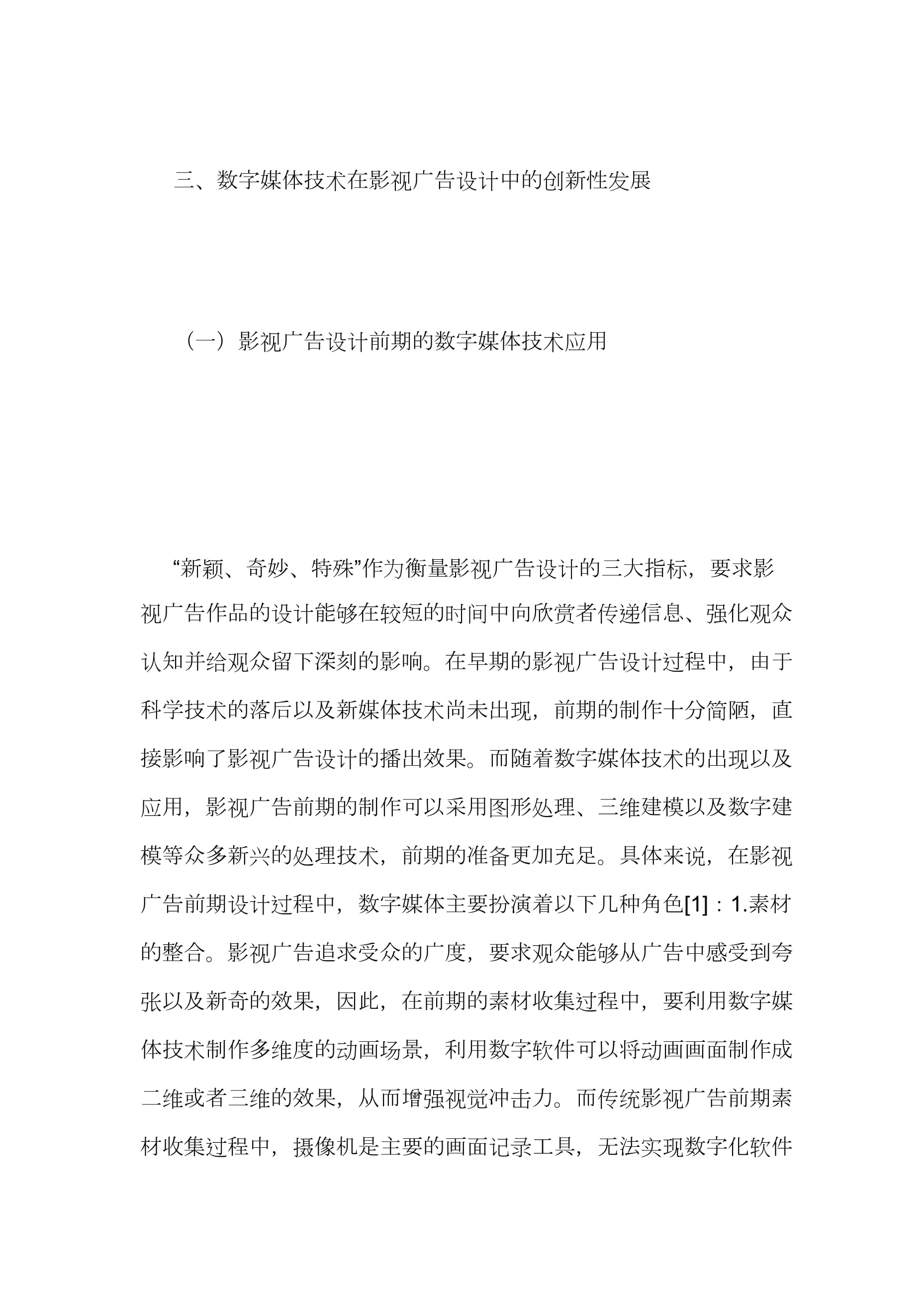 影视广告设计中数字媒体技术创新性发展思考——基于六篇应用研究文档的整合分析